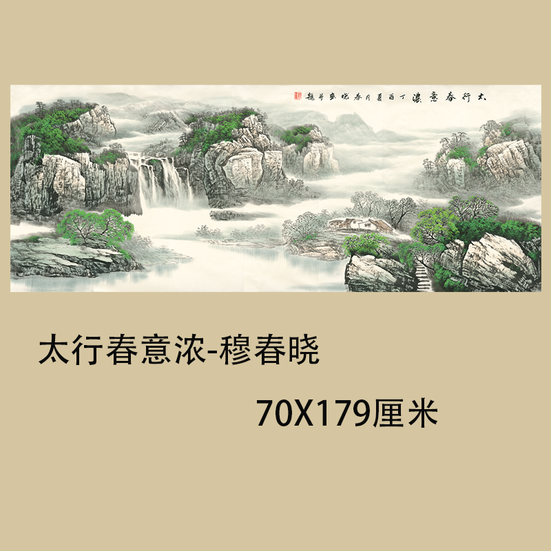 太行春意浓-穆春晓客厅大堂会所巨幅中式装饰画山水画微喷宣纸画