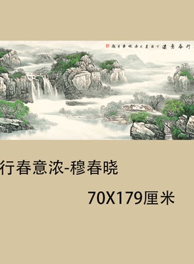 太行春意浓-穆春晓客厅大堂会所巨幅中式装饰画山水画微喷宣纸画