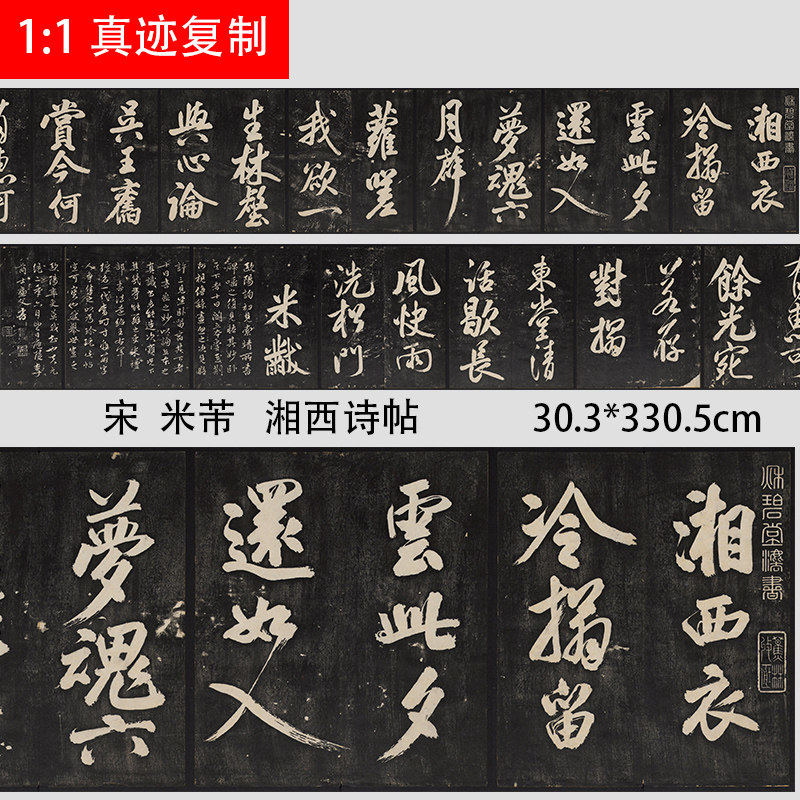 宋 米芾 大字行书湘西诗帖 名家书法字帖碑帖微喷复制临摹学习