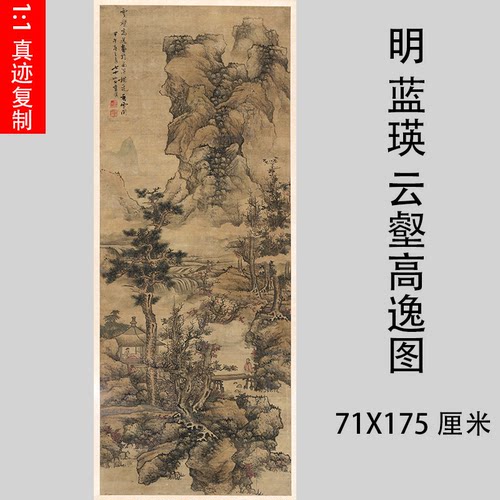 明 蓝瑛 云壑高逸图 仿古名家山水人物真迹国画微喷复制装饰画