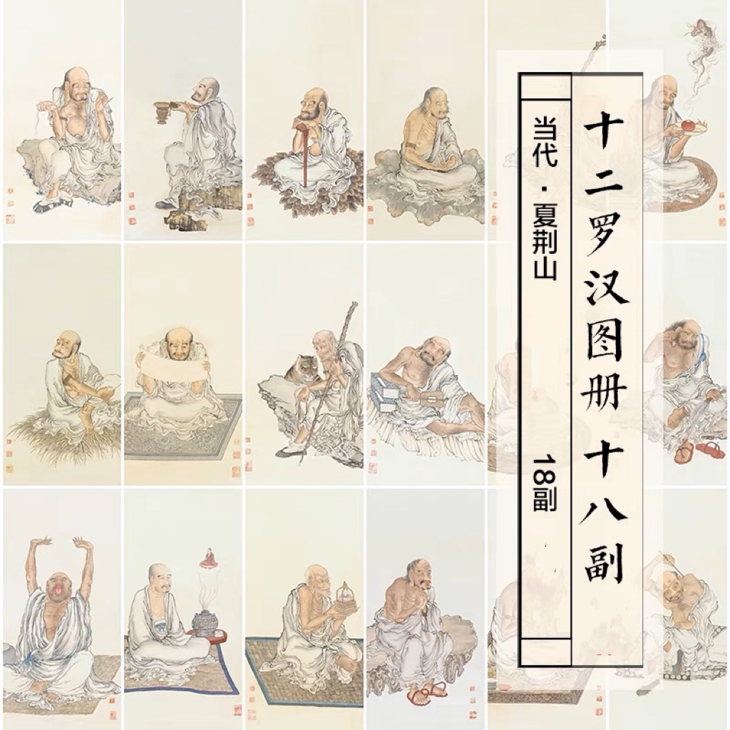 夏荆山十八罗汉图册工笔人物绘画