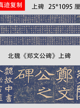 北魏郑文公碑碑帖书法