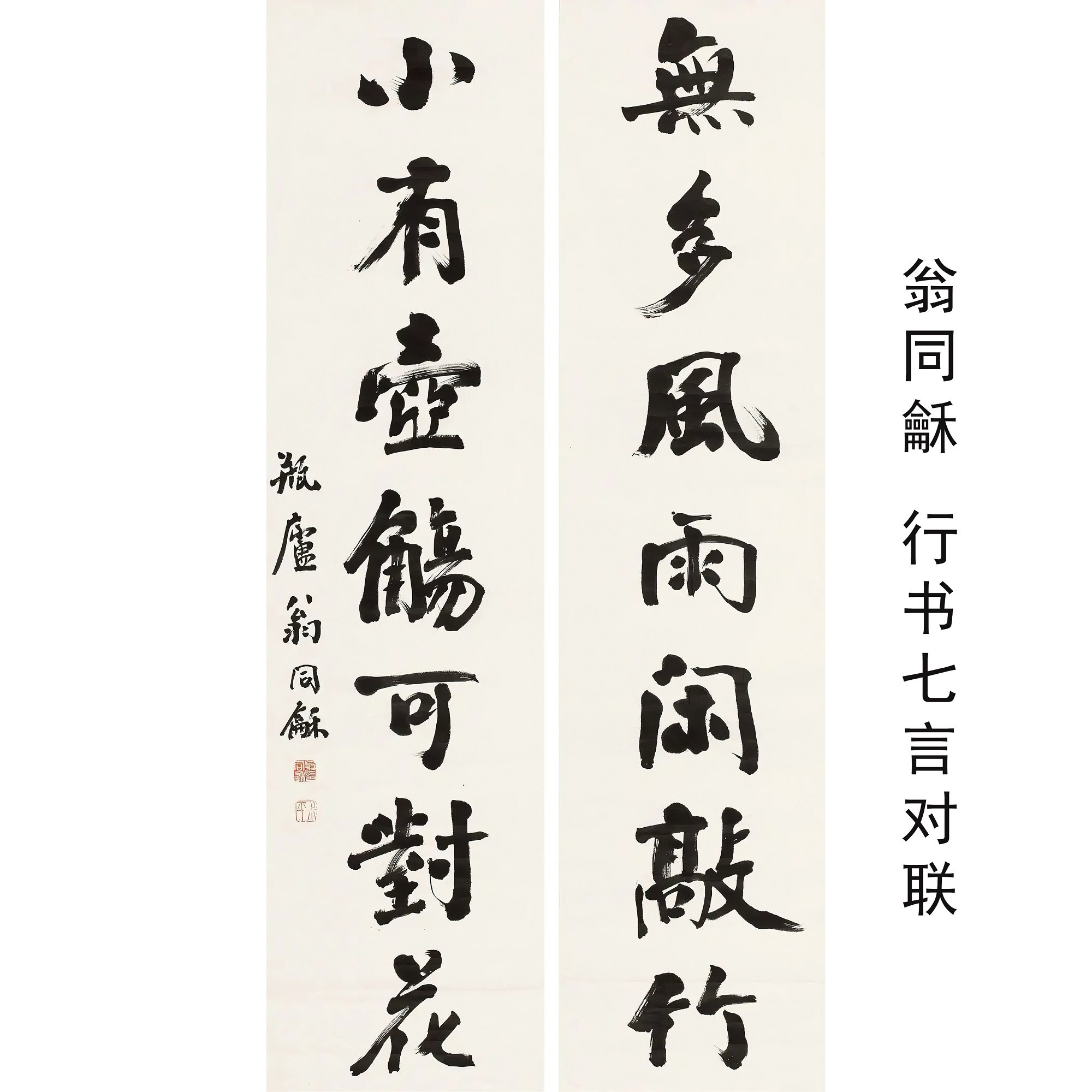 翁同龢行书七言对联名家书法