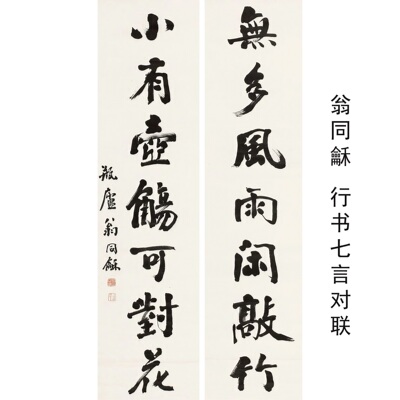 翁同龢行书七言对联名家书法