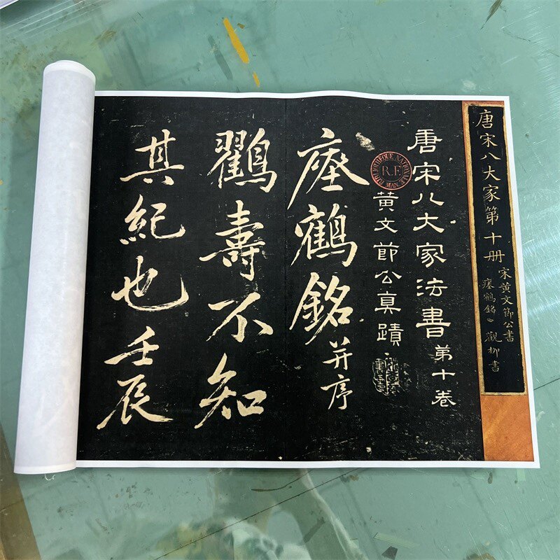 宋黄庭坚临瘗鹤铭卷碑帖拓本