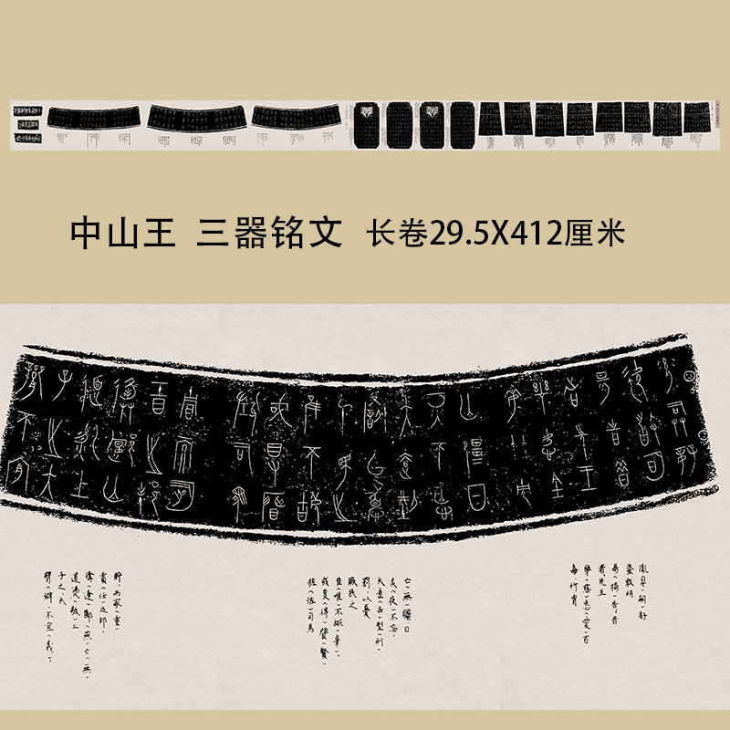 中山王战国晚期金文长卷演变书法