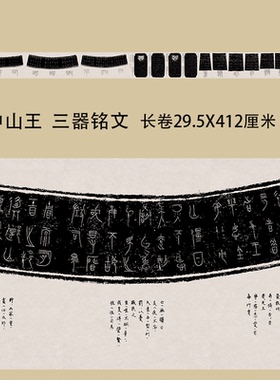 中山王《三器铭文》 战国晚期金文 高清微喷复制长卷书法演变学习