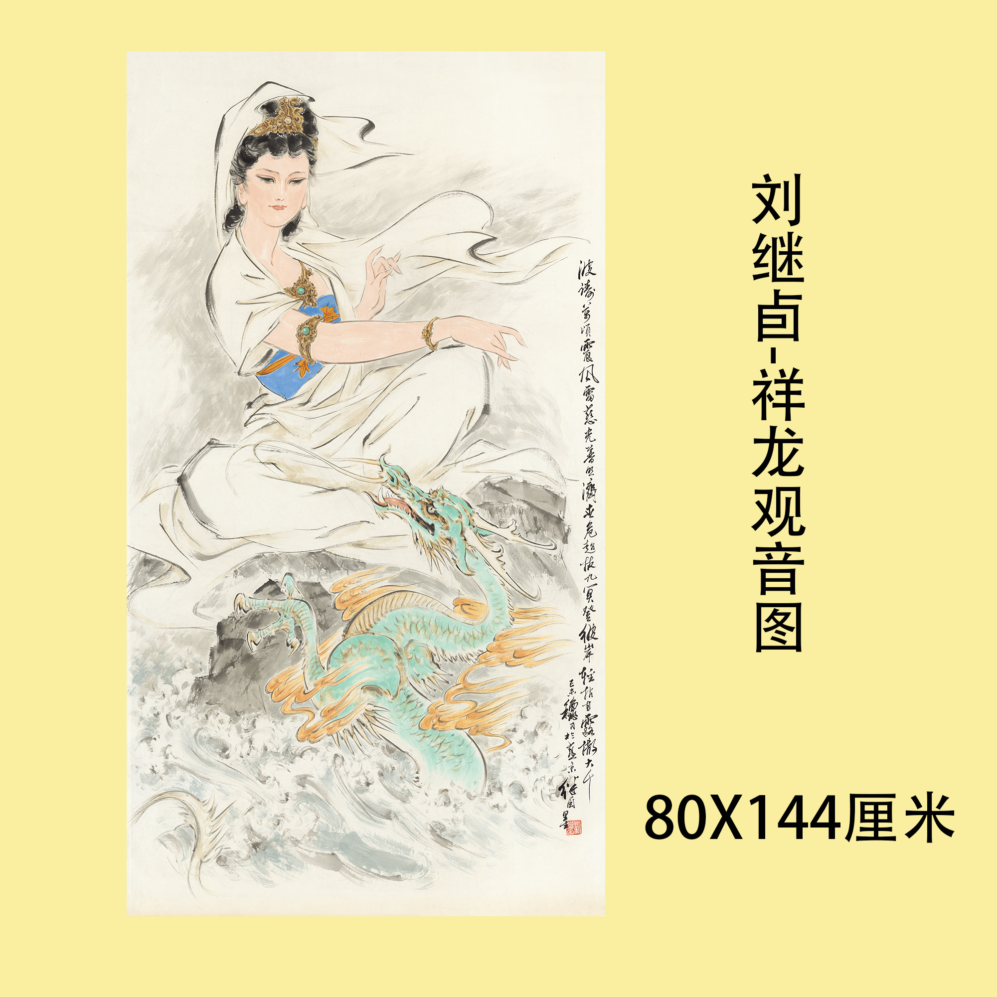 刘继卣-祥龙观音图 近代名家国画佛画人物挂轴装裱真迹微喷复制