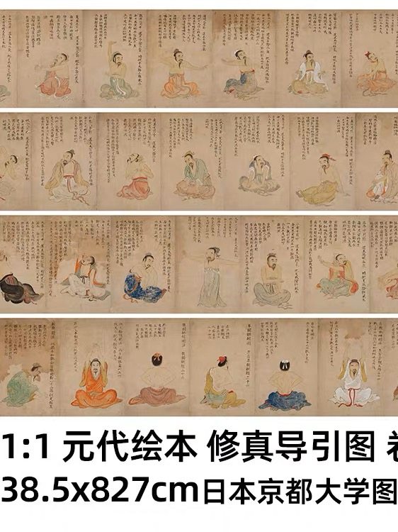 1:1 元代绘本 修真导引图 复制38.5x827cm 日本京都大学图书馆藏_虎窝淘