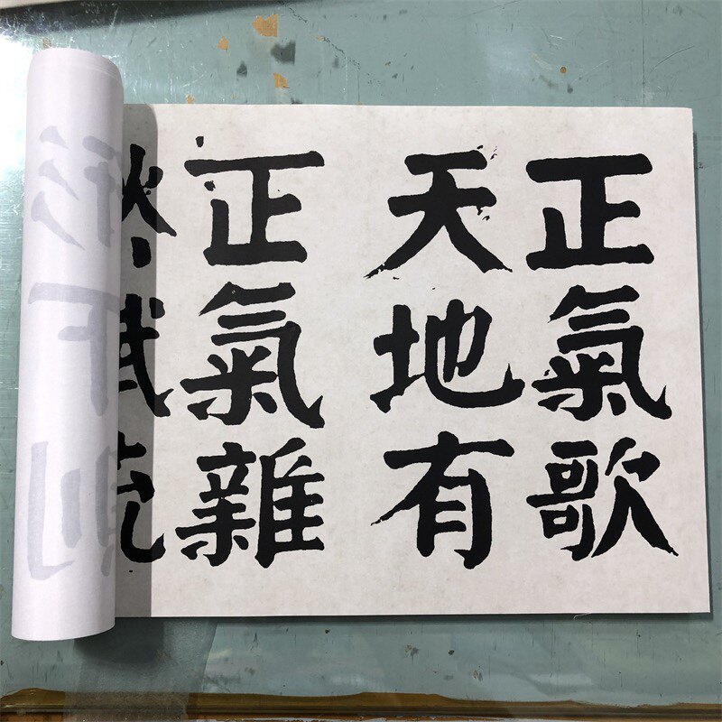 钱沣  钱南园 楷书正气歌 颜体大字楷书字帖微喷复制学习临摹范本