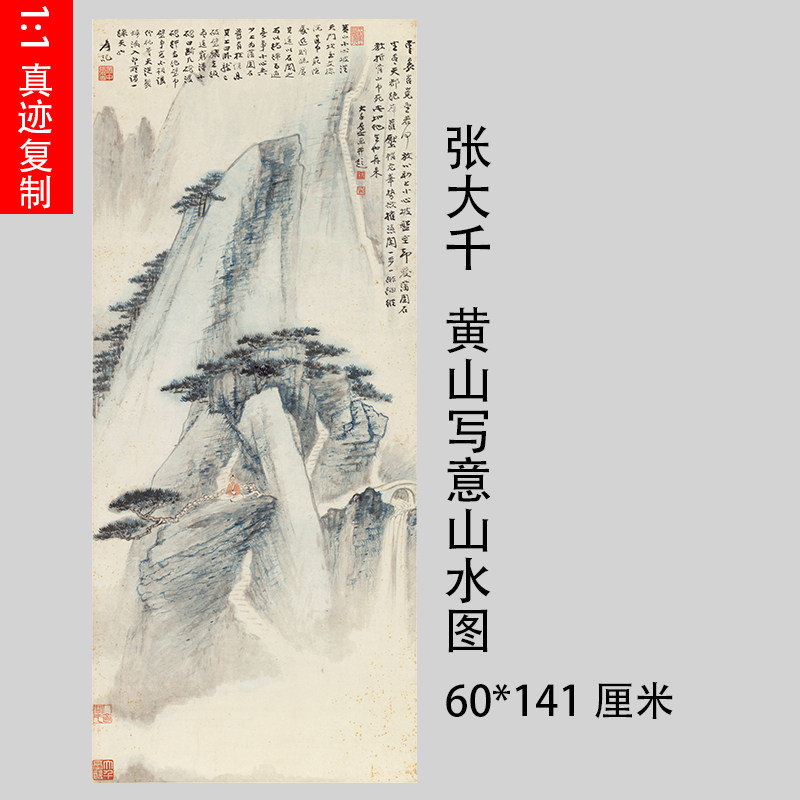 1:1张大千黄山写意山水人物真迹国画艺术微喷名画复制品客厅装饰