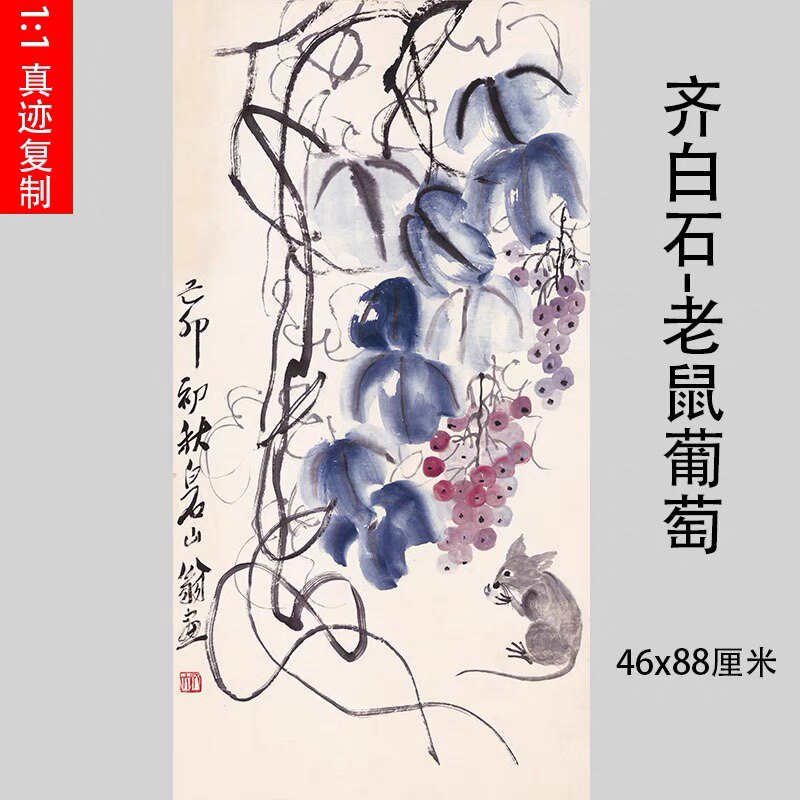 艺术微喷字画复制装裱书画高仿名家-齐白石-老鼠葡萄挂轴宣纸画芯