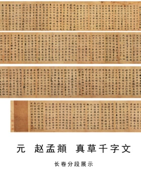 赵孟頫真草千字文书法名家