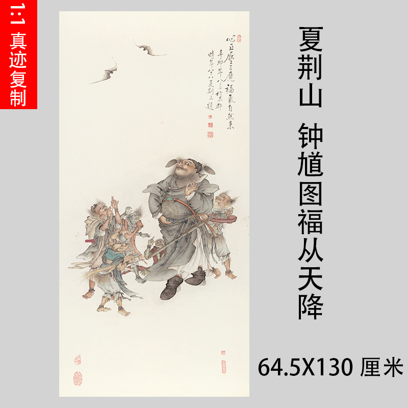 夏荆山 钟馗图福从天降道家工笔人物装饰国画微喷学习临摹画稿
