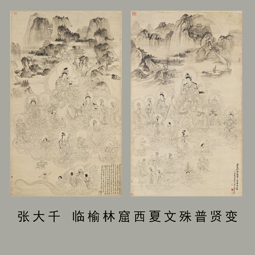 张大千临榆林窟文殊普贤变佛画
