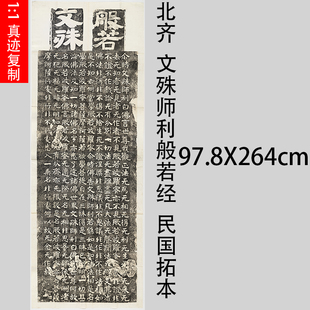 北齐  文殊师利般若经  民国拓本石刻魏碑微喷复制长卷学习范本