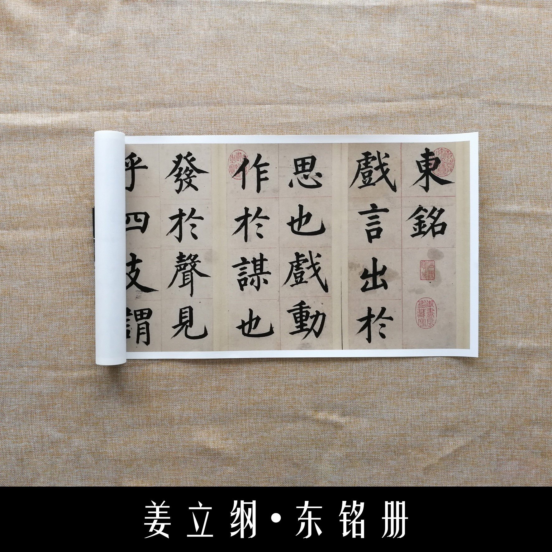 姜立纲 楷书东铭册 合卷 明代书法名家墨迹作品 毛笔字帖微喷复制