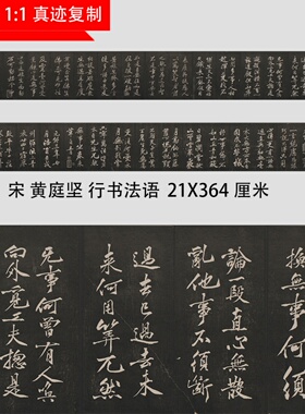 宋 黄庭坚 行书法语名家书法碑帖真迹微喷复制临摹学习范本长卷