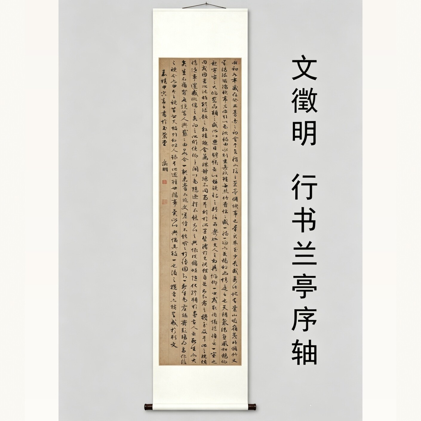 文徵明行书兰亭序轴竖幅书法字帖复古微喷真迹临摹练习装饰字画