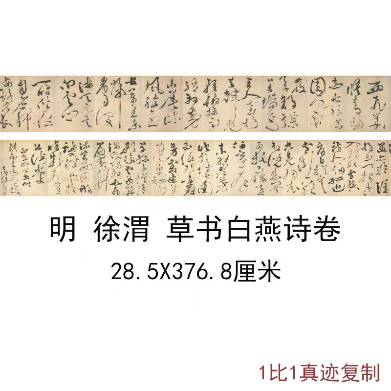 徐渭草书白燕诗卷复古书法字画狂草艺术真迹高清微喷复制手卷装饰