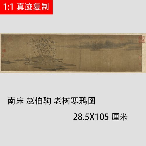 南宋 赵伯驹 老树寒鸦图宋画山水画长卷真迹微喷复制学习临摹复古 - 封面
