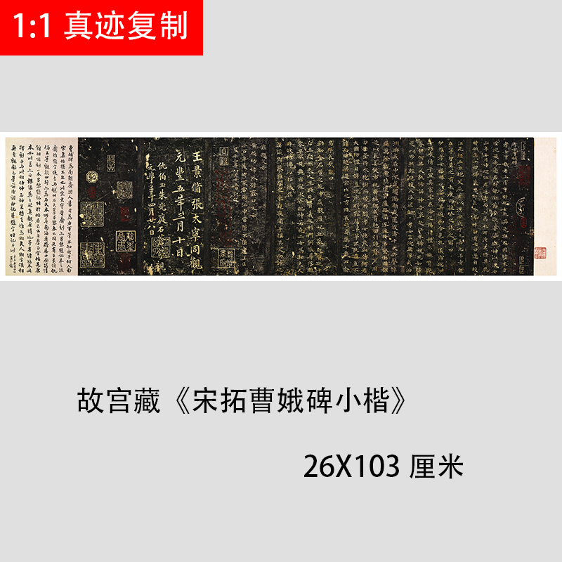 故宫藏《宋拓曹娥碑小楷》微喷复制碑帖学习临摹楷书