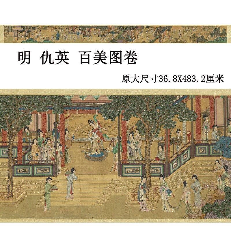 明 仇英 百美图卷 古代工笔仕女人物画高清微喷复制装饰画临摹稿