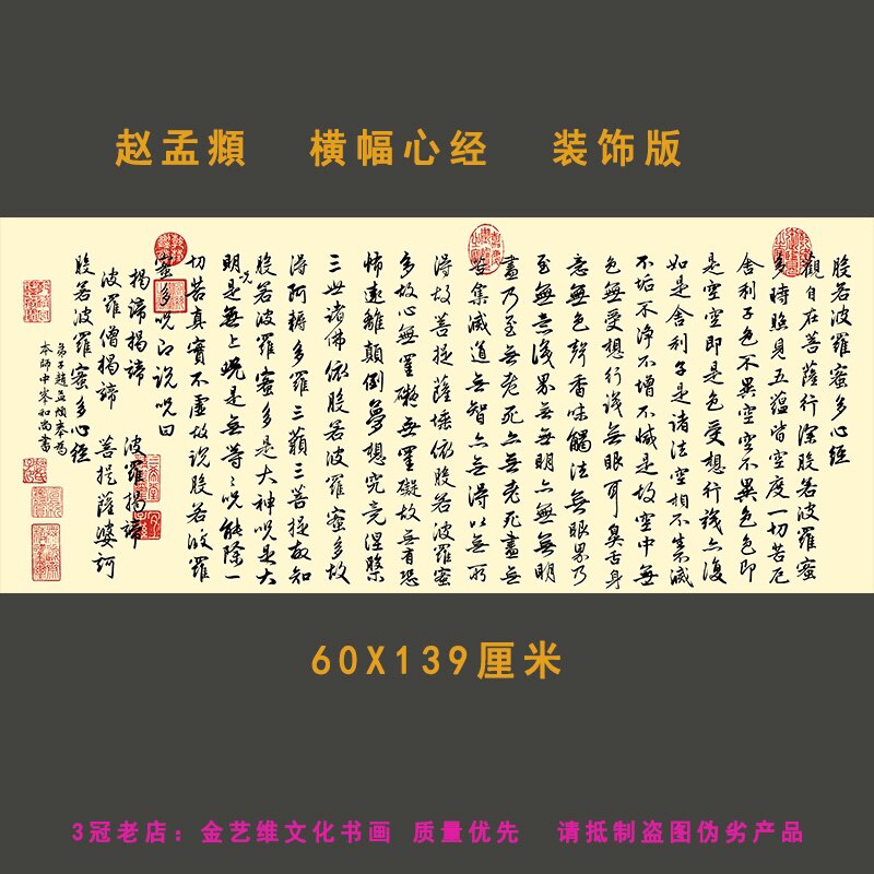 横幅心经书法赵孟頫卷轴高清微喷挂墙装裱般若波罗密多心经装饰画