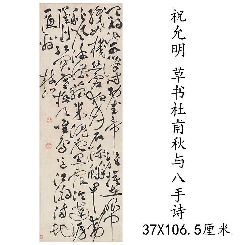 古代书法复制品祝允明草书杜甫秋兴八首诗艺术微喷仿古装饰字画