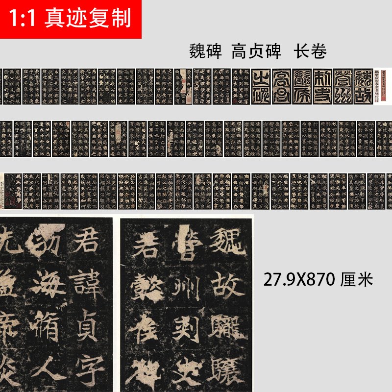 精品高贞长卷六朝碑版模范之作