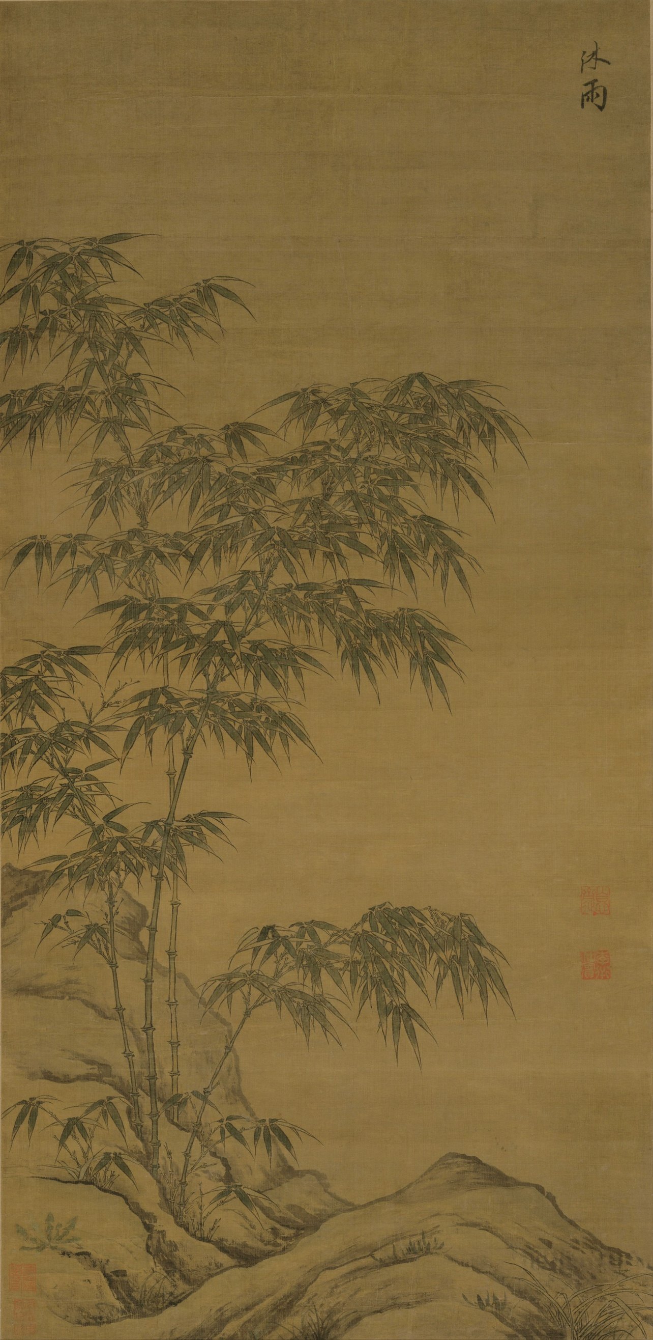 李衎 沐雨图轴 元代竹子 国画绢本淡设色双钩墨竹图临摹学习画稿