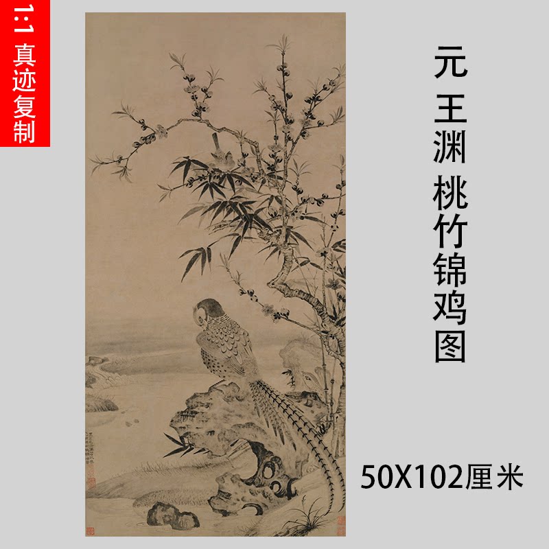 元 王渊 桃竹锦鸡图 古代名家工笔花鸟国画竖幅画稿真迹微喷复制