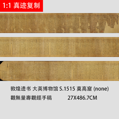 敦煌遗书 大英博物馆 S.1515莫高窟 观无量寿觀经手稿小楷微喷复