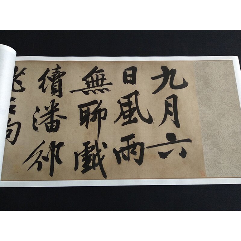 明文徵明九月六日风雨无聊书法