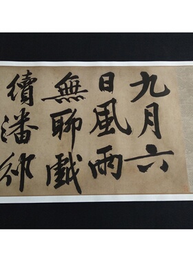 明文徵明九月六日风雨无聊书法