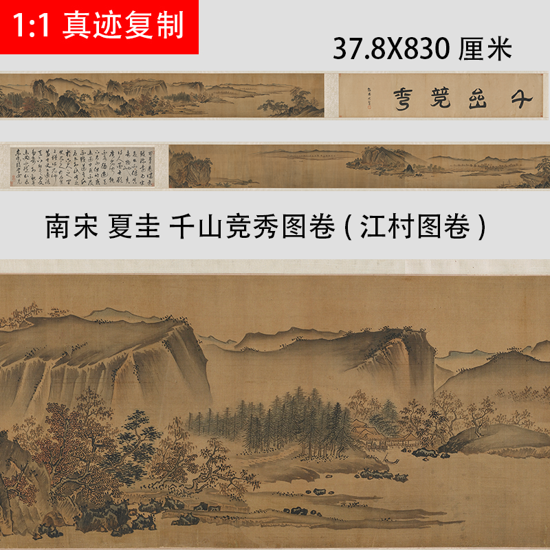 南宋 夏圭 千山竞秀(江村图卷)宋画山水长卷微喷复制学习中国画稿