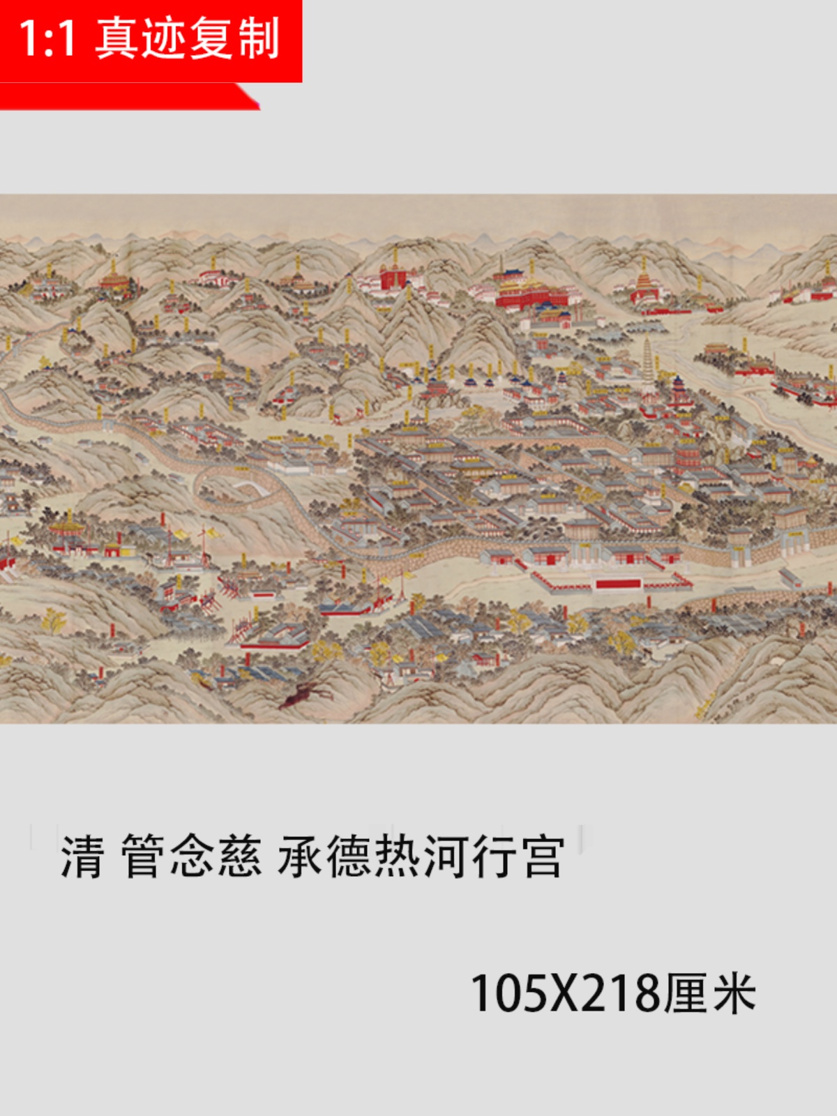 清 管念慈 承德避暑山庄热河行宫图 中式建筑人物装饰画绢布微喷