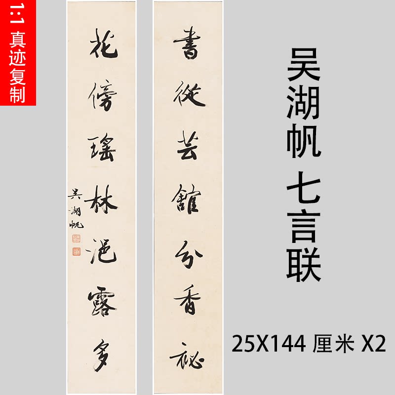 吴湖帆 七言联 近代名家行书书法对联微喷复制装饰画