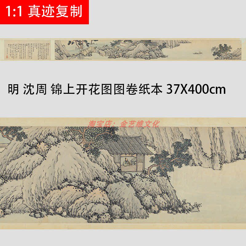 明 沈周 锦上开花图图卷纸本 仿古名家诗意山水国画长卷高清真迹