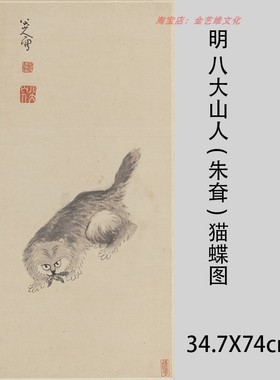 明 八大山人(朱耷)猫蝶图立轴纸本34.7X74厘米现货宣纸复制画