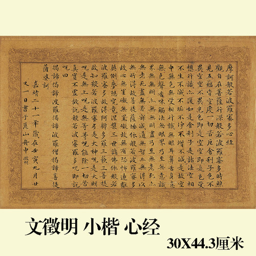 文徵明小楷心经复制品临摹书法