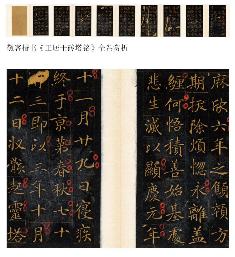 唐 敬客《王居士砖塔铭》高清原大古代碑帖小楷毛笔书法临摹楷书