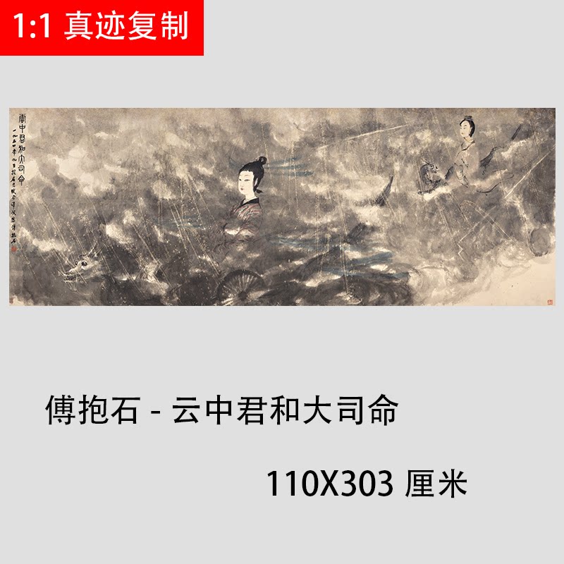 傅抱石-云中君和大司命 近代名家写意人物水墨国画微喷复制画稿