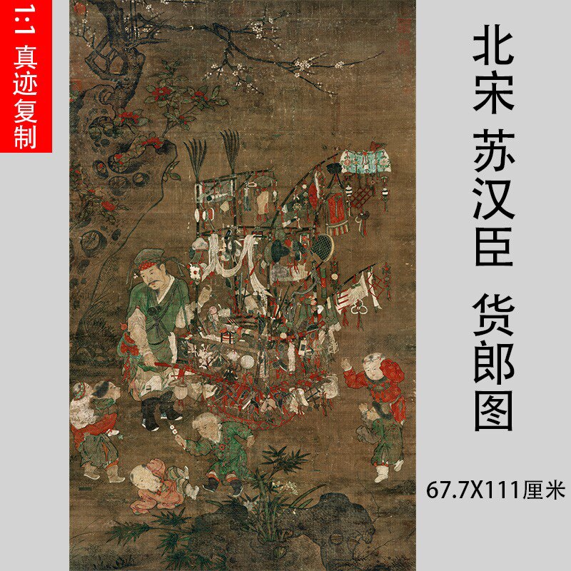 北宋苏汉臣货郎图立轴工笔人物儿童国画微喷复制风俗画全绫挂轴裱