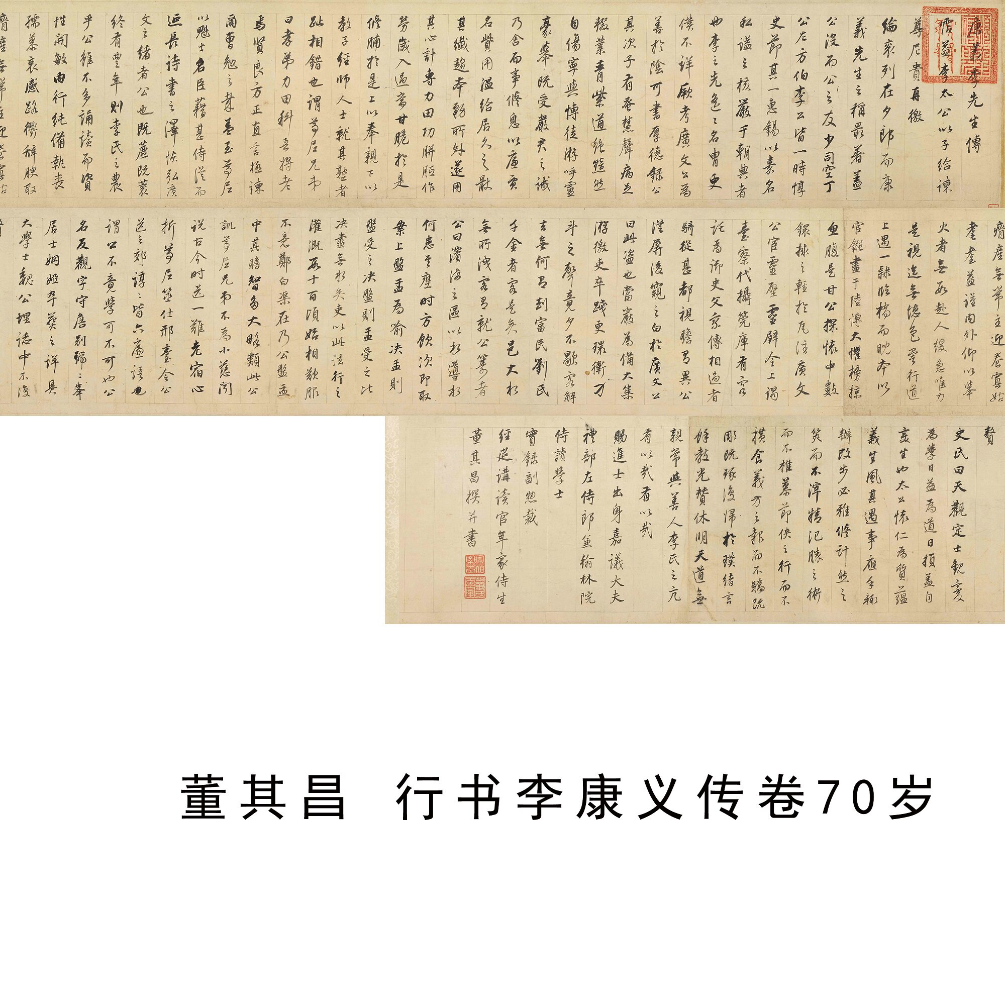 董其昌行书李康义传卷微喷字帖