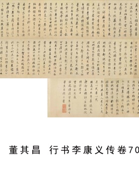 董其昌行书李康义传卷微喷字帖