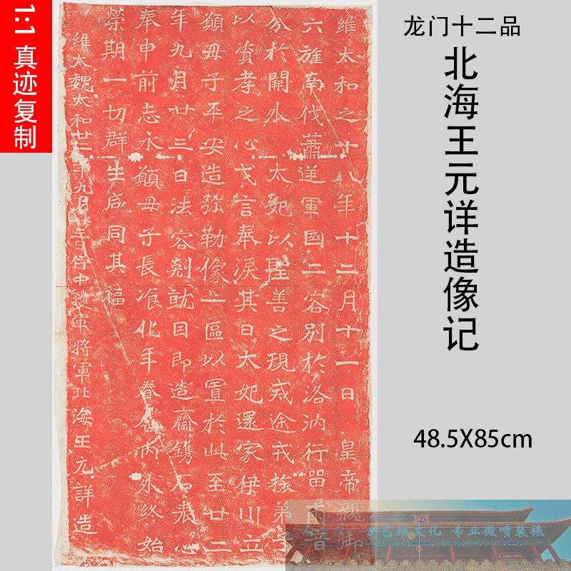 龙门二十品 北海王元详造像记朱色拓本 字帖碑拓复制品装饰画