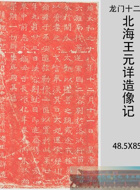 龙门二十品 北海王元详造像记朱色拓本 装饰碑拓复制品装饰画