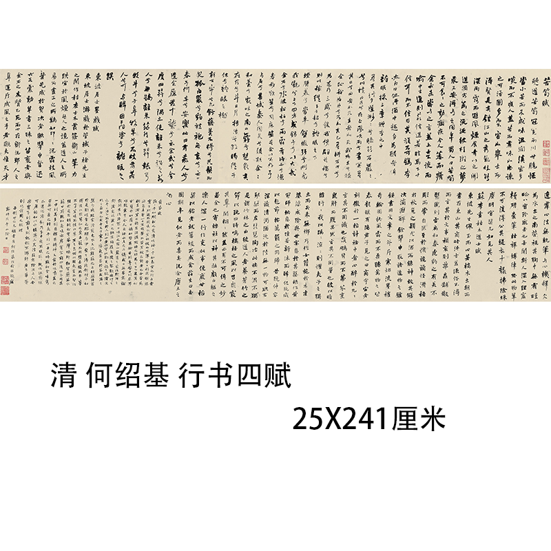 清 何绍基 行书四赋 名家书法真迹长卷艺术微喷复制临摹范本字帖