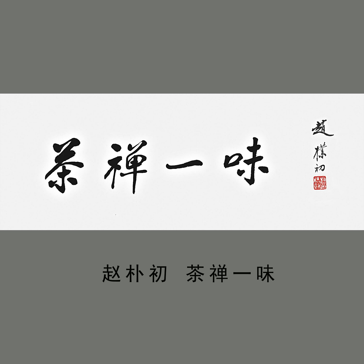 赵朴初茶禅一味书法横幅微喷